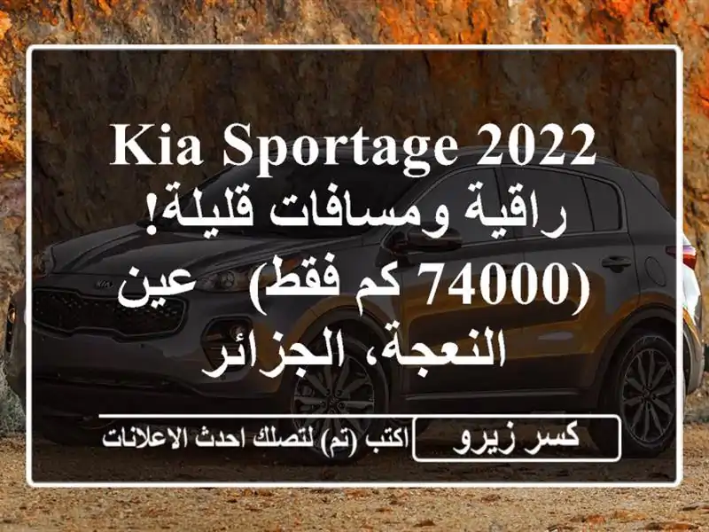 Kia Sportage 2022 راقية ومسافات قليلة!  (74000 كم فقط) -...