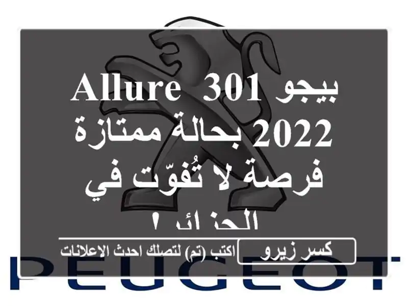 بيجو 301 Allure 2022 بحالة ممتازة - فرصة لا تُفوّت في الجزائر!