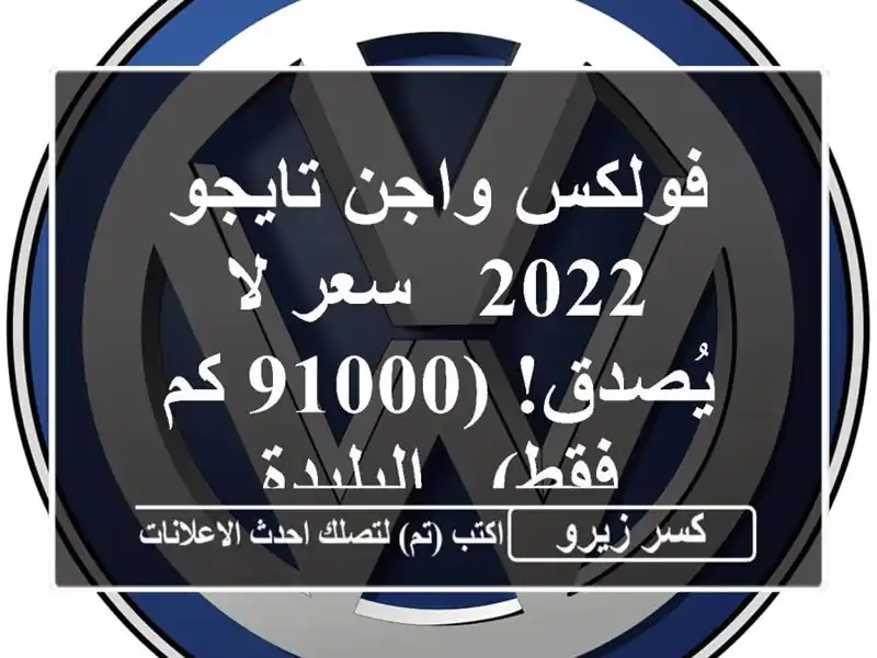 فولكس واجن تايجو 2022 -  سعر لا يُصدق! (91000 كم فقط) - البليدة