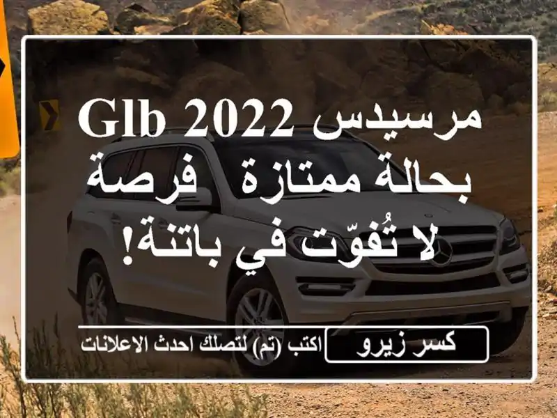 مرسيدس GLB 2022 بحالة ممتازة - فرصة لا تُفوّت في باتنة!