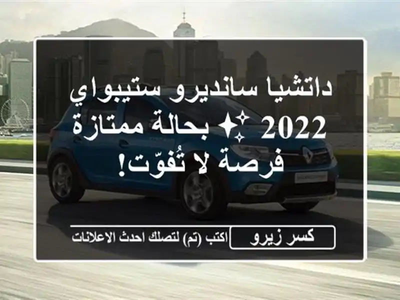 داتشيا سانديرو ستيبواي 2022 ✨ بحالة ممتازة - فرصة...