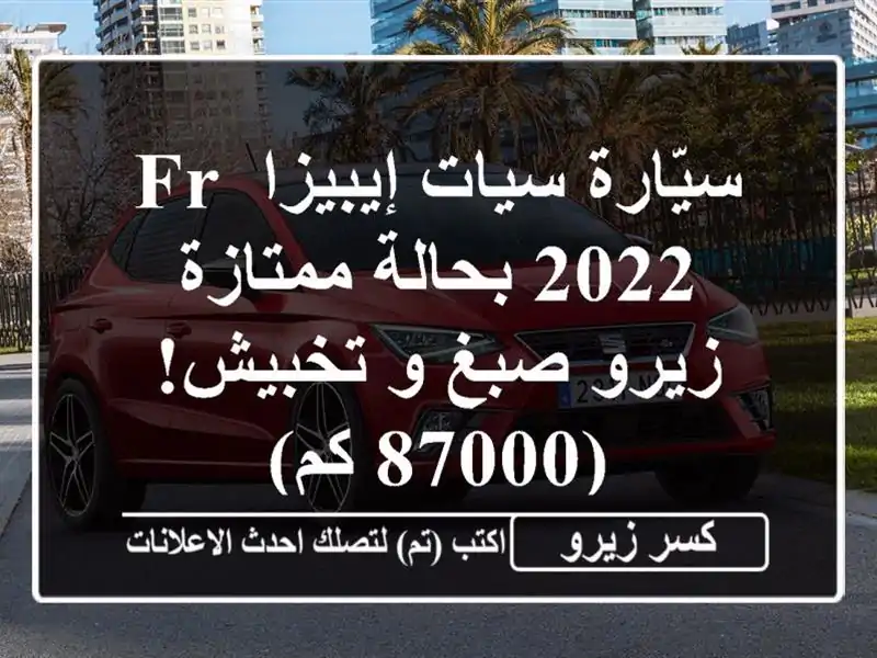 سيّارة سيات إيبيزا FR 2022 بحالة ممتازة - زيرو صبغ و...
