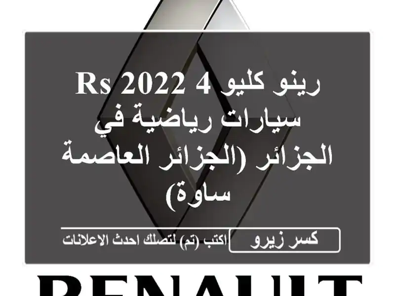 رينو كليو 4 RS 2022 - سيارات رياضية في الجزائر...