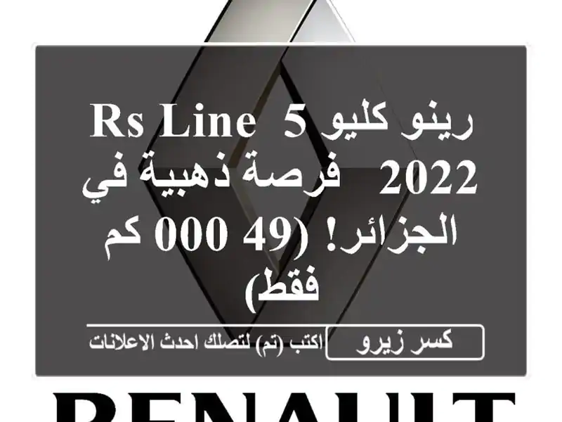 رينو كليو 5 RS Line 2022 -  فرصة ذهبية في الجزائر! (49,000 كم فقط)