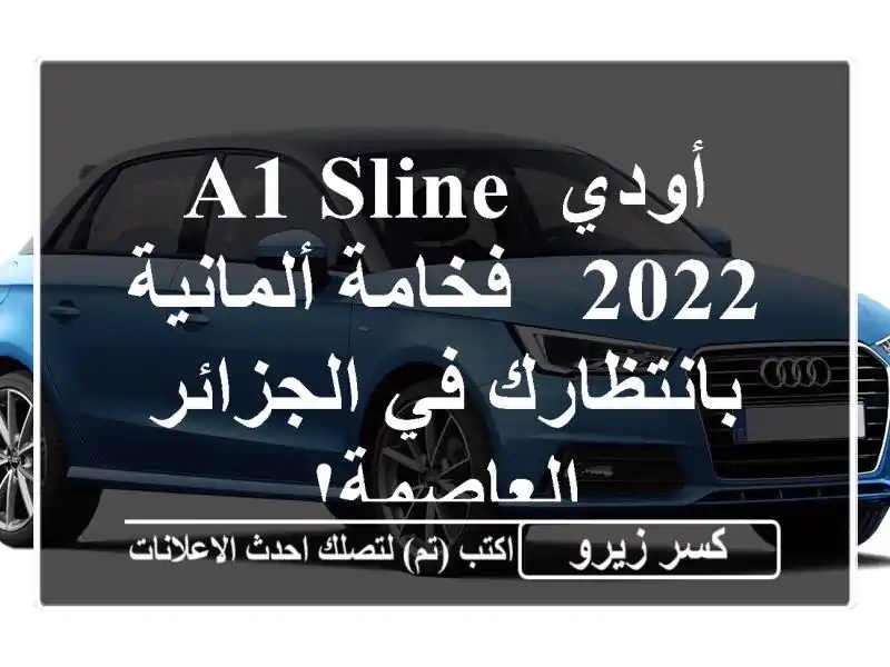 أودي A1 Sline 2022 - فخامة ألمانية بانتظارك في...