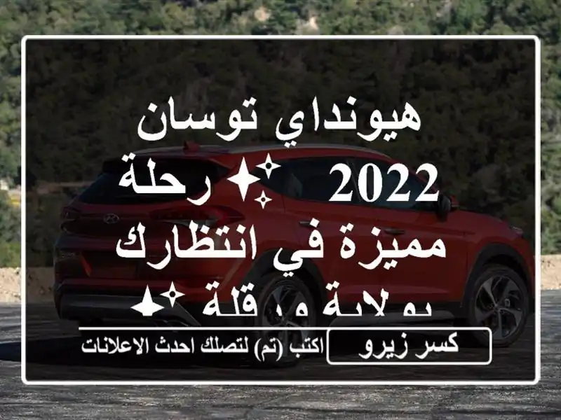 هيونداي توسان 2022 - ✨ رحلة مميزة في انتظارك...