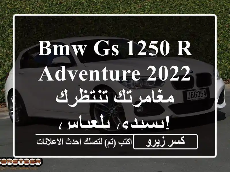BMW GS 1250 R Adventure 2022 - مغامرتك تنتظرك بسيدي بلعباس!