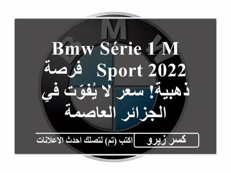 BMW Série 1 M Sport 2022 -  فرصة ذهبية!  سعر لا يُفوّت في...