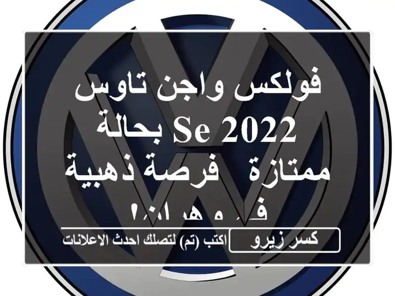 فولكس واجن تاوس 2022 SE بحالة ممتازة - فرصة ذهبية في وهران!