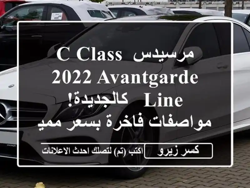 مرسيدس C-Class 2022 Avantgarde Line - كالجديدة! مواصفات فاخرة...