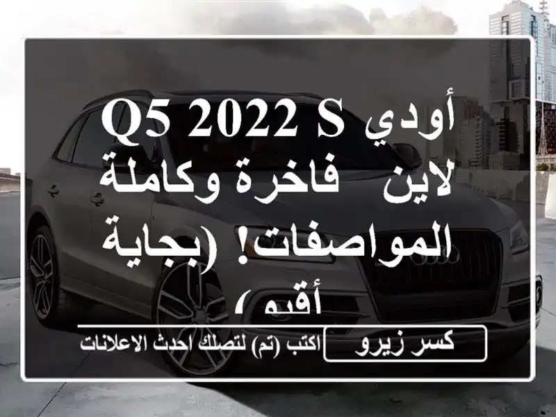 أودي Q5 2022 S لاين - فاخرة وكاملة المواصفات! (بجاية - أقبو)