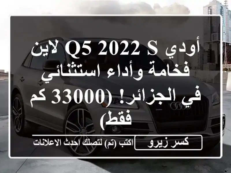 أودي Q5 2022 S لاين - فخامة وأداء استثنائي في الجزائر!...