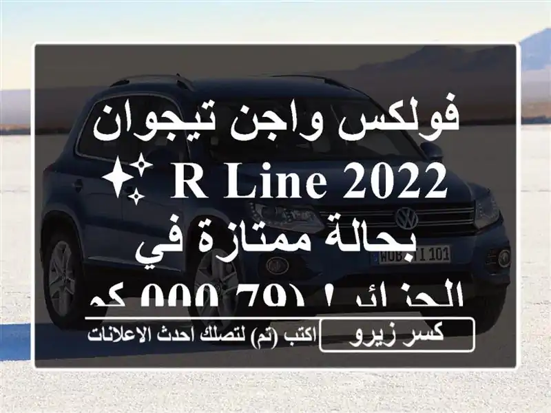 فولكس واجن تيجوان R-Line 2022 ✨ بحالة ممتازة في...