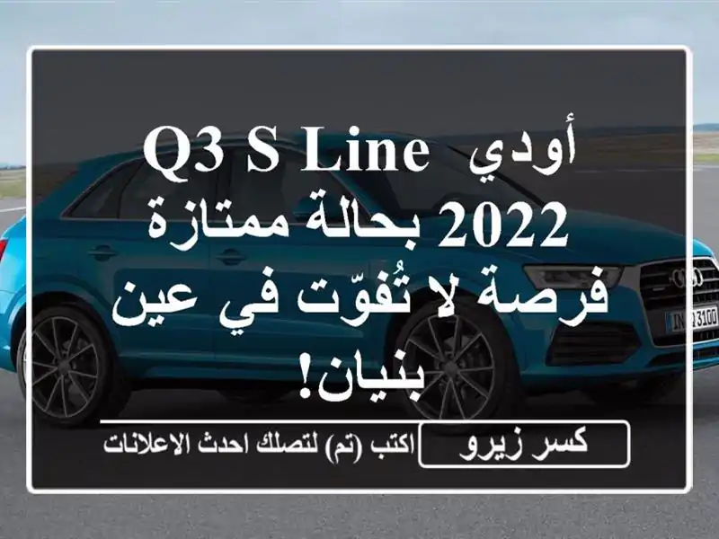 أودي Q3 S Line 2022 بحالة ممتازة - فرصة لا تُفوّت في عين بنيان!