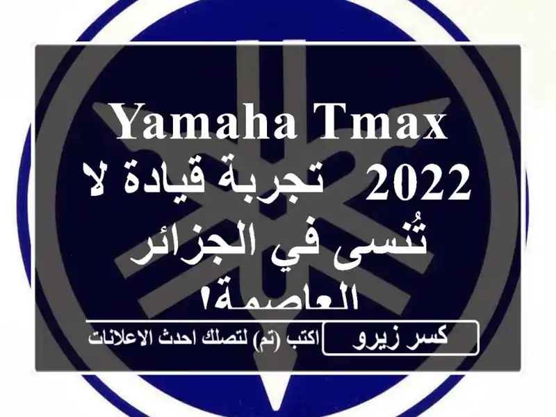 Yamaha TMAX 2022 - تجربة قيادة لا تُنسى في الجزائر العاصمة!