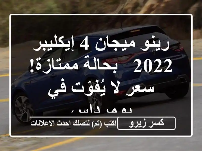 رينو ميجان 4 إيكليبر 2022 - بحالة ممتازة!  سعر لا يُفوّت...