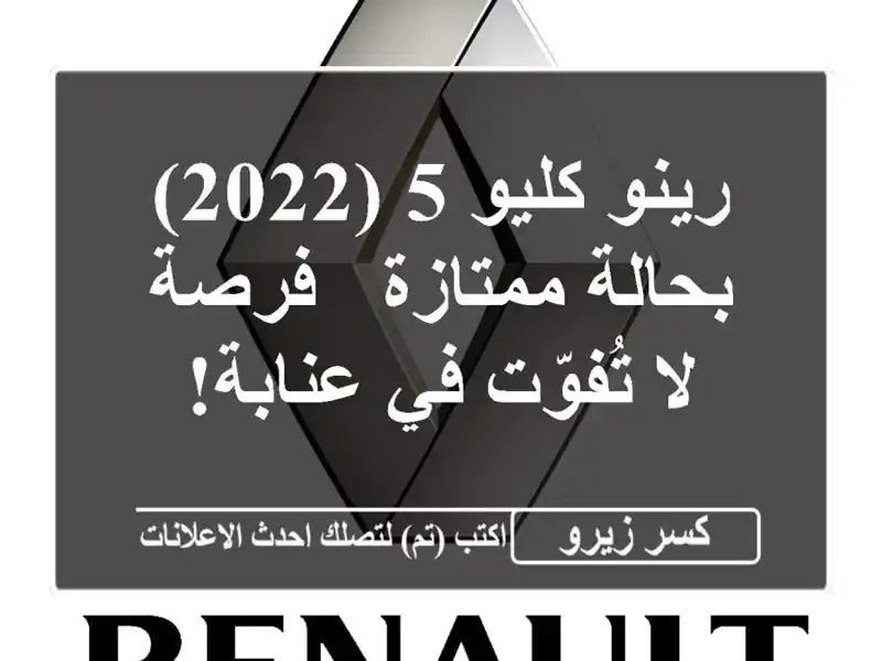 رينو كليو 5 (2022) بحالة ممتازة - فرصة لا تُفوّت في عنابة!