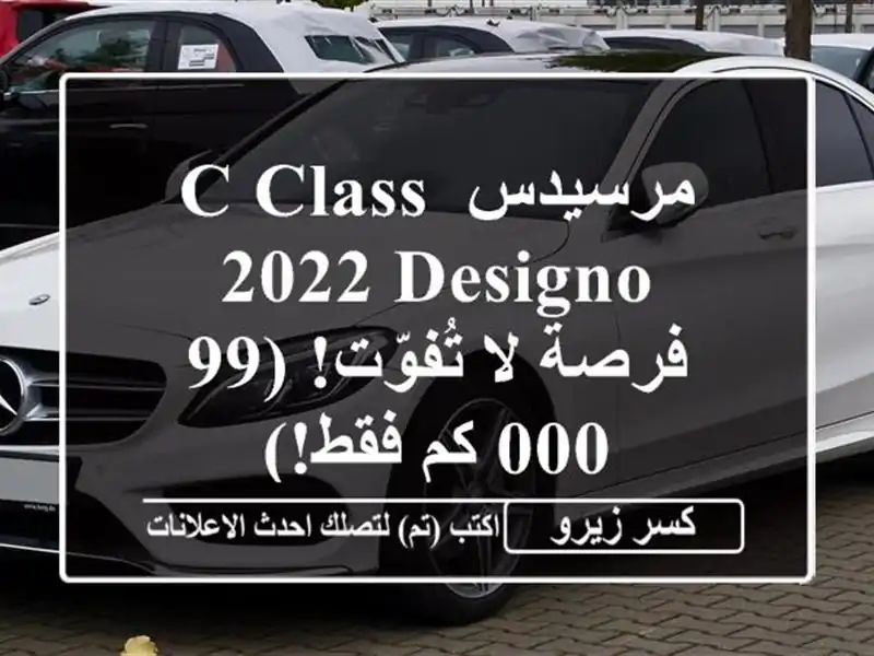 مرسيدس C-Class 2022 Designo - فرصة لا تُفوّت! (99,000 كم فقط!)