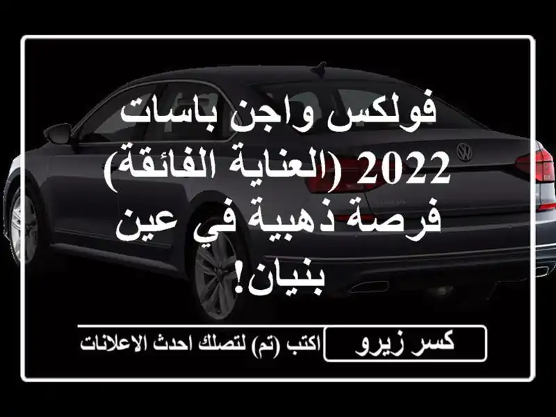 فولكس واجن باسات 2022 (العناية الفائقة) - فرصة ذهبية...