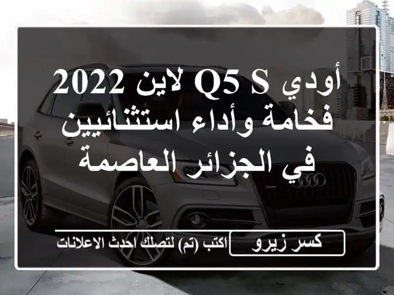 أودي Q5 S لاين 2022 -  فخامة وأداء استثنائيين في...