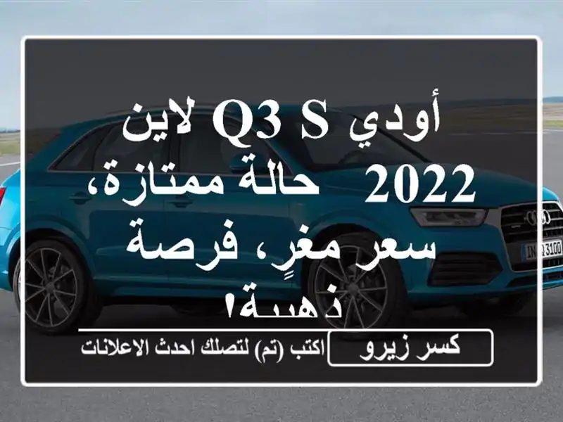 أودي Q3 S لاين 2022 - حالة ممتازة، سعر مغرٍ، فرصة ذهبية!