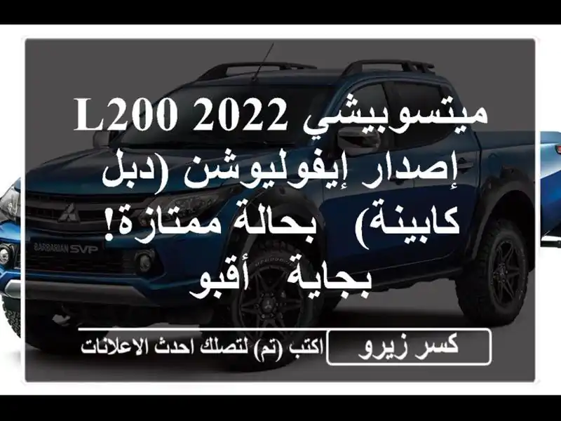 ميتسوبيشي L200 2022 - إصدار إيفوليوشن (دبل كابينة) -...