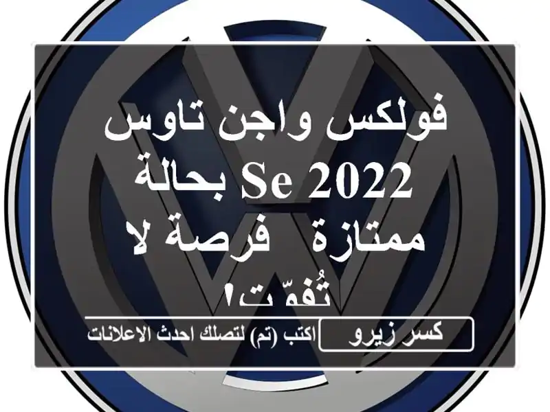 فولكس واجن تاوس 2022 SE بحالة ممتازة - فرصة لا تُفوّت!