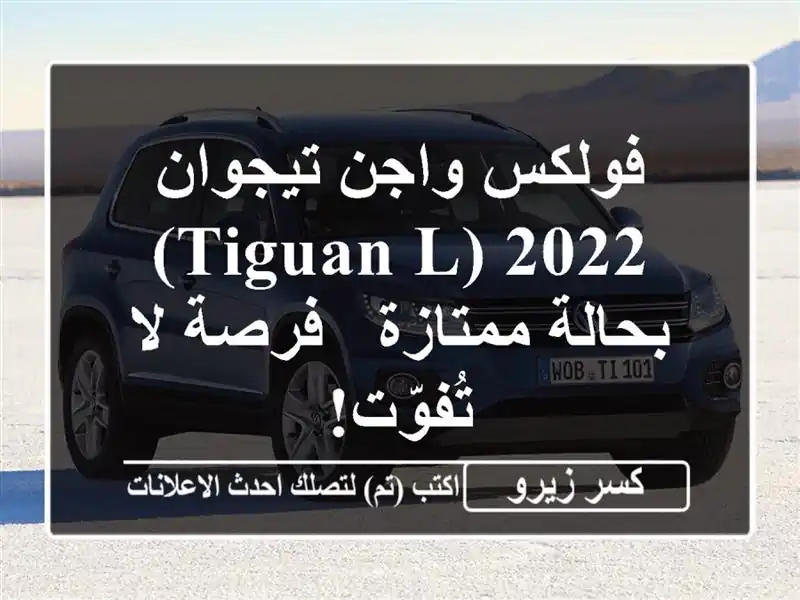 فولكس واجن تيجوان 2022 (Tiguan L) بحالة ممتازة - فرصة...
