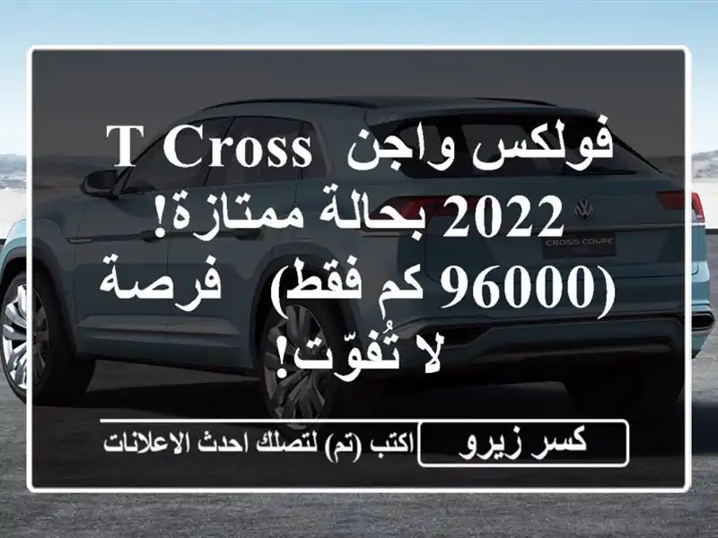فولكس واجن T-Cross 2022 بحالة ممتازة! (96000 كم فقط) - فرصة...