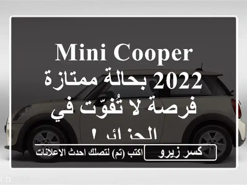 Mini Cooper 2022 بحالة ممتازة - فرصة لا تُفوّت في الجزائر!