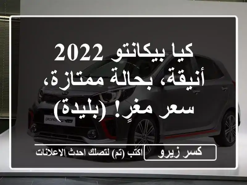 كيا بيكانتو 2022 -  أنيقة، بحالة ممتازة، سعر مغرٍ! (بليدة)