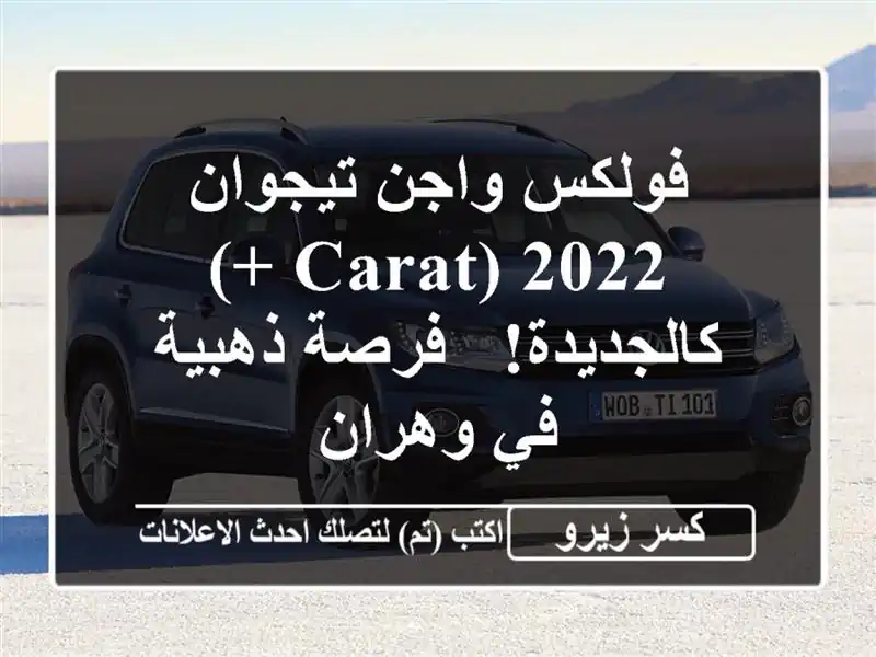 فولكس واجن تيجوان 2022 (Carat +) كالجديدة! - فرصة ذهبية...