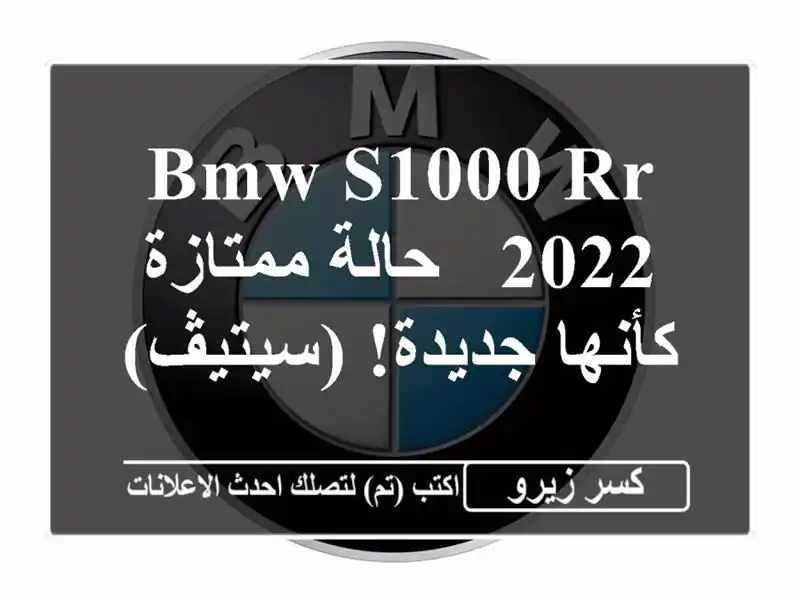 BMW S1000 RR 2022 - حالة ممتازة كأنها جديدة! (سيتيڤ)