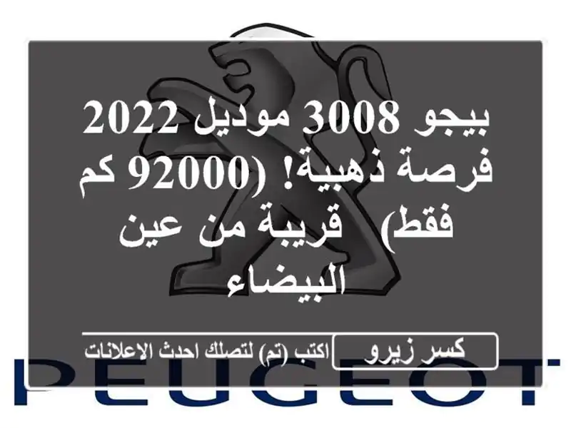 بيجو 3008 موديل 2022 -  فرصة ذهبية!  (92000 كم فقط)  - قريبة...