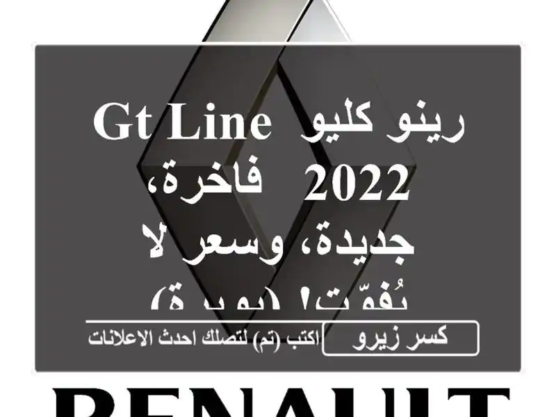 رينو كليو GT Line 2022 - فاخرة، جديدة، وسعر لا يُفوّت! (بويرة)