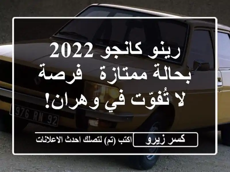 رينو كانجو 2022 بحالة ممتازة - فرصة لا تُفوّت في وهران!