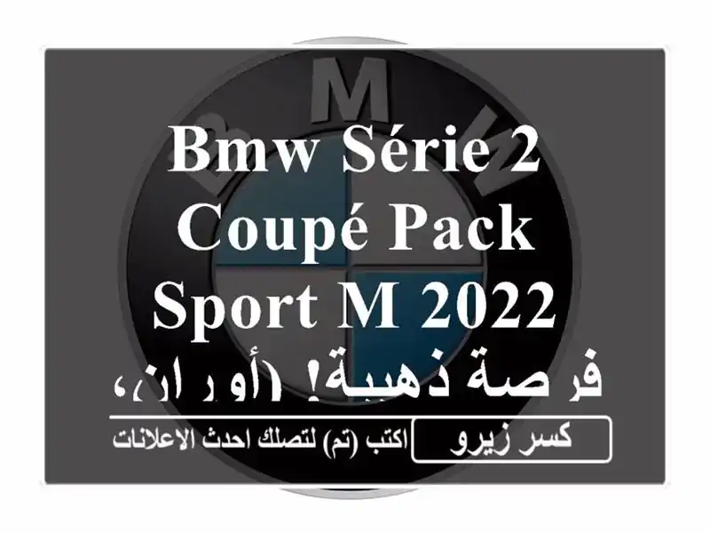 BMW Série 2 Coupé Pack Sport M 2022 -  فرصة ذهبية! (أوران، الجزائر)