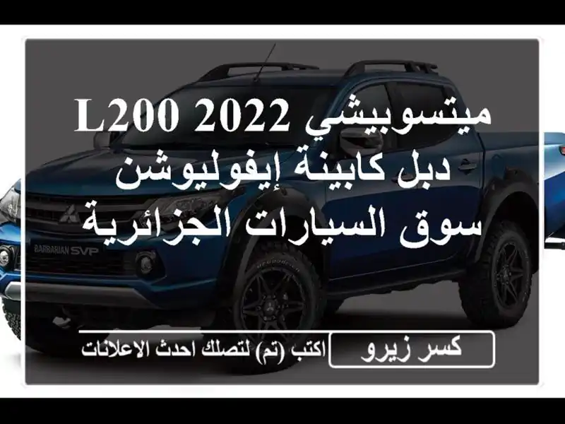 ميتسوبيشي L200 2022 - دبل كابينة إيفوليوشن -  سوق...