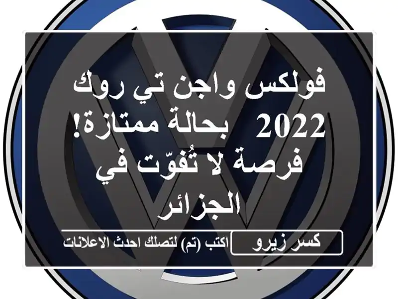 فولكس واجن تي روك 2022 - بحالة ممتازة! فرصة لا تُفوّت...