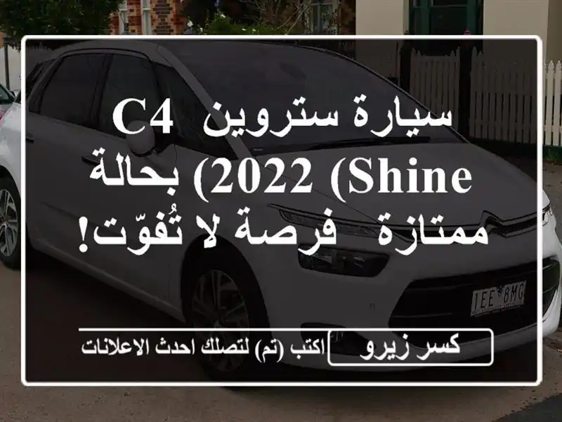 سيارة ستروين C4 2022 (Shine) بحالة ممتازة - فرصة لا تُفوّت!