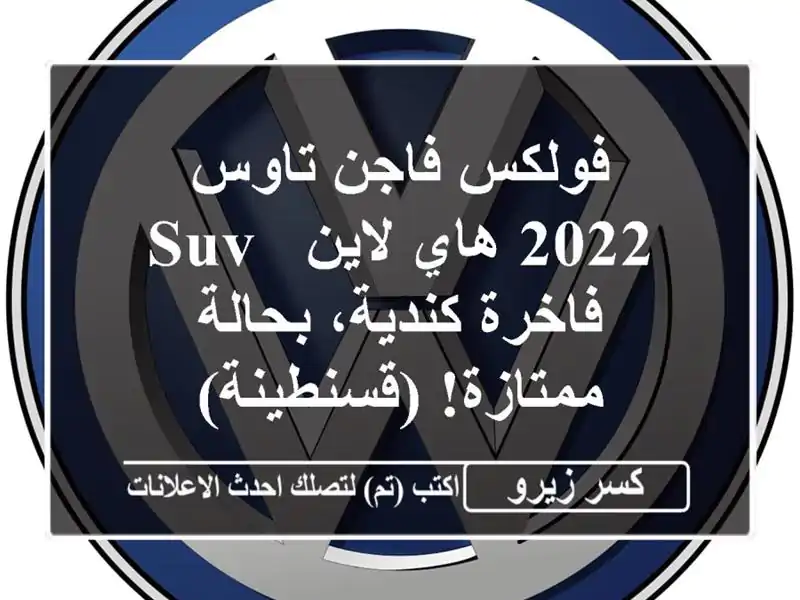 فولكس فاجن تاوس 2022 هاي لاين - SUV فاخرة كندية،...