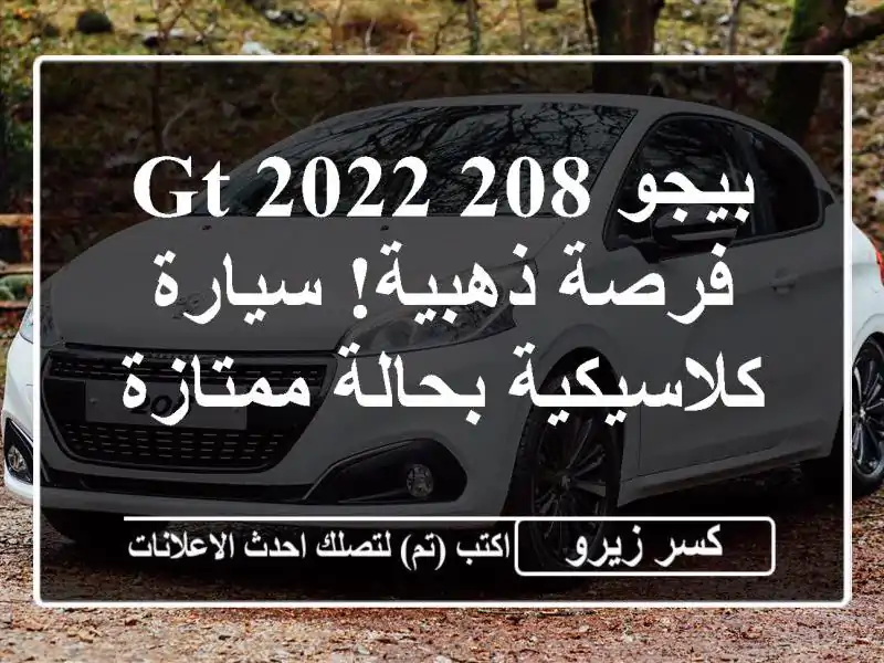 بيجو 208 GT 2022 -  فرصة ذهبية! سيارة كلاسيكية بحالة ممتازة