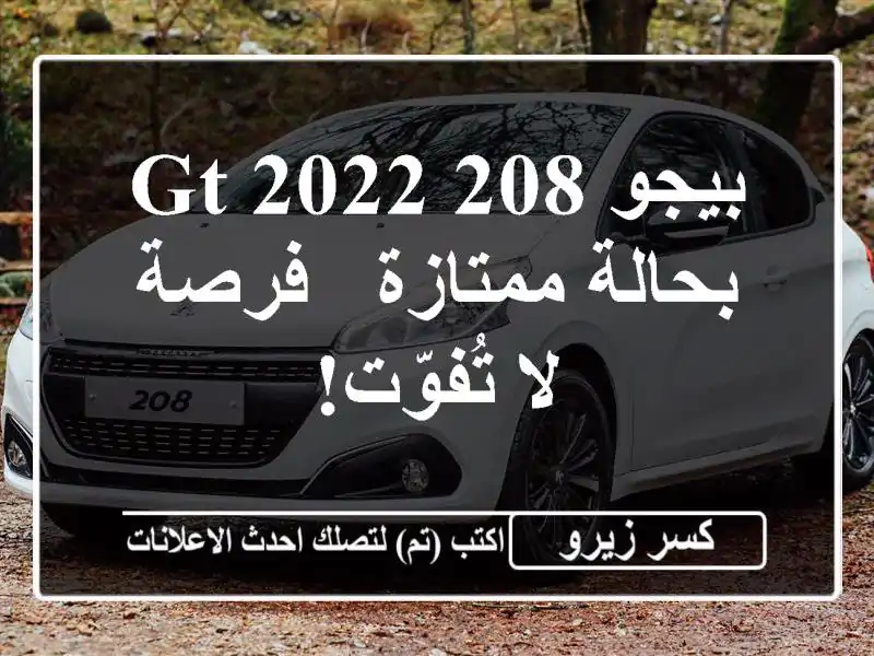 بيجو 208 GT 2022 بحالة ممتازة - فرصة لا تُفوّت!