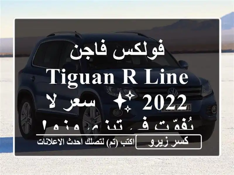 فولكس فاجن Tiguan R-Line 2022 ✨  -  سعر لا يُفوّت في تيزي وزو!