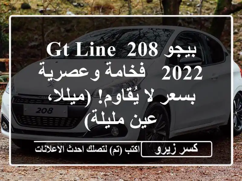 بيجو 208 GT Line 2022 -  فخامة وعصرية بسعر لا يُقاوم!...