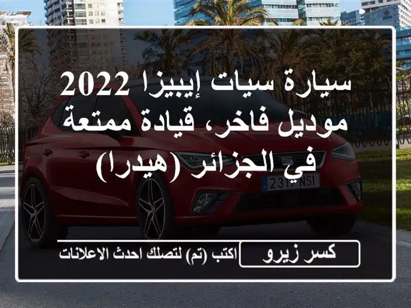 سيارة سيات إيبيزا 2022 - موديل فاخر، قيادة ممتعة...