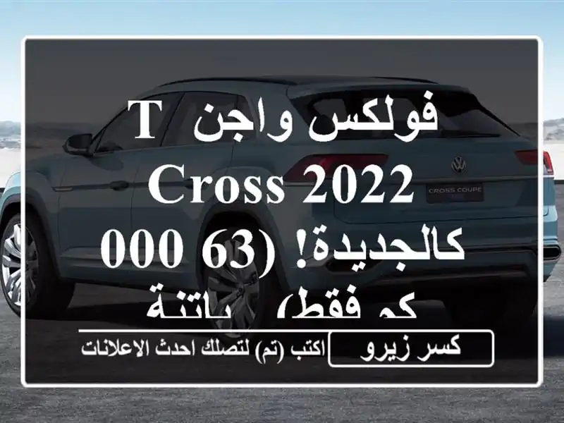 فولكس واجن T-Cross 2022 - كالجديدة!  (63,000 كم فقط) - باتنة