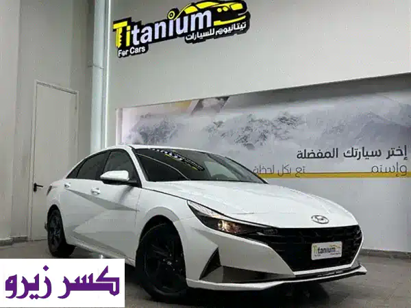 هيونداي إلنترا 2022 بيضاء - فرصة ذهبية!  (تمويل حتى...
