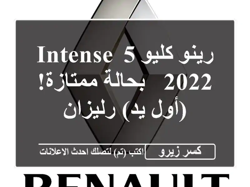 رينو كليو 5 Intense 2022 - بحالة ممتازة! (أول يد) رليزان