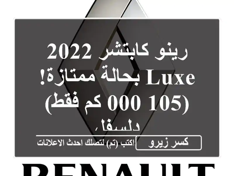 رينو كابتشر 2022 LUXE بحالة ممتازة! (105,000 كم فقط) - دلسفل